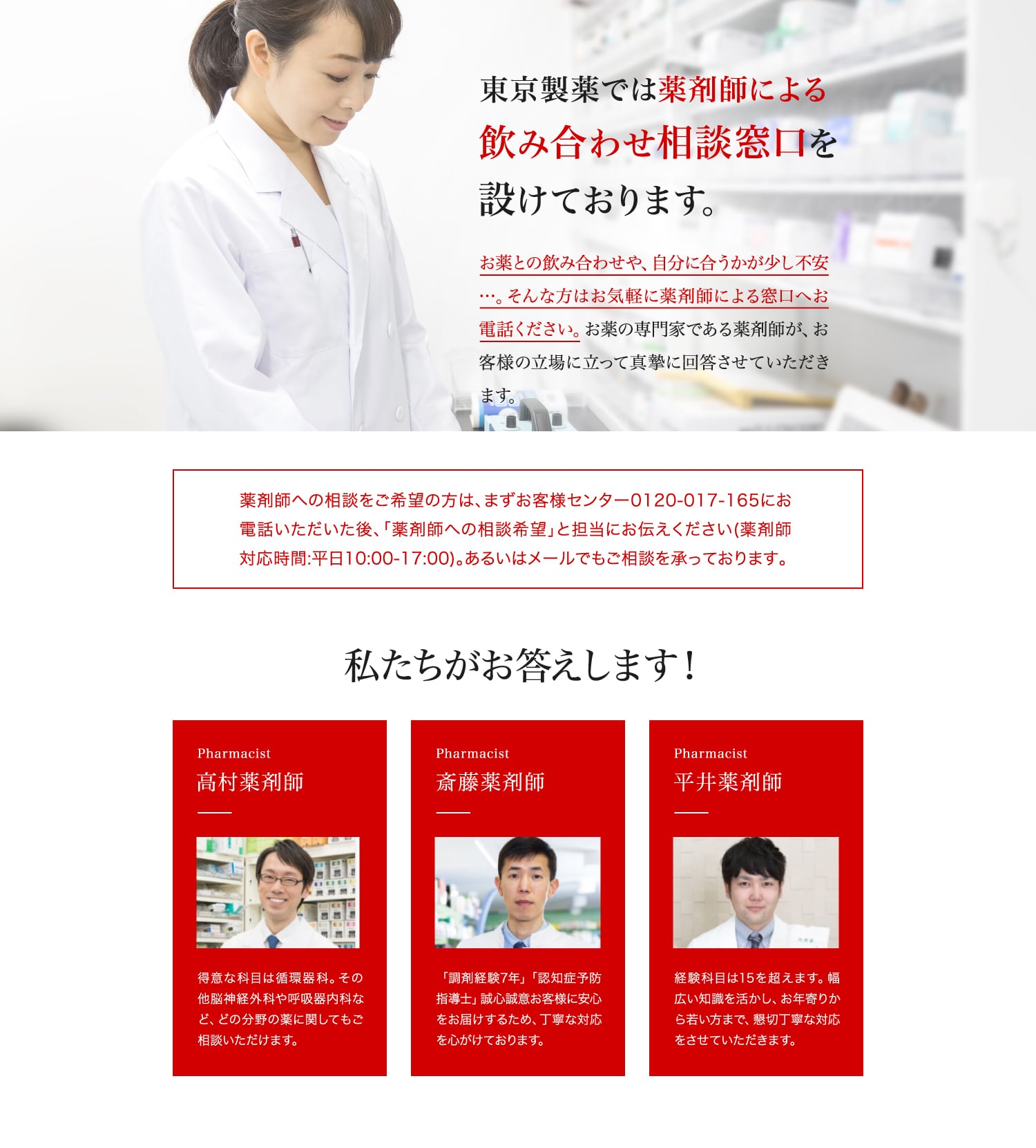 ALTIBLOCK　東京製薬では薬剤師による飲み合わせ相談窓口を設けております。
