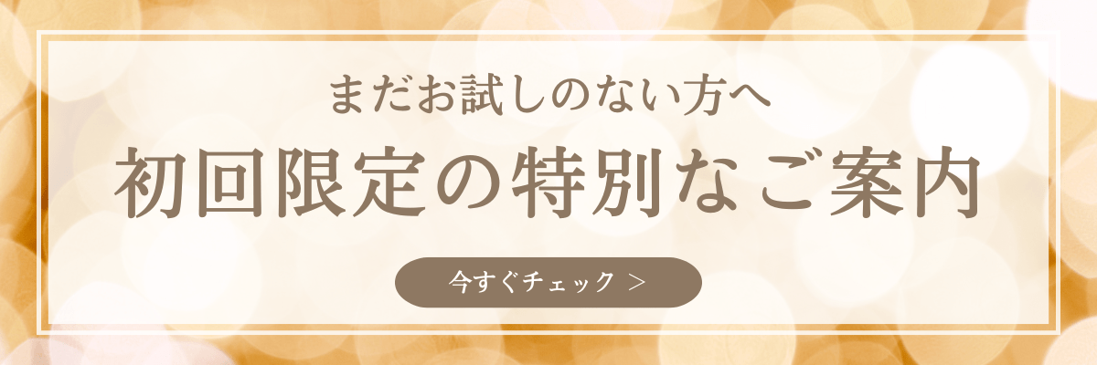 【まだお試しのない方へ】初回限定の特別なご案内
